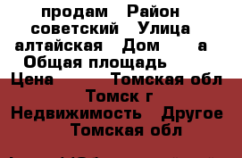 продам › Район ­ советский › Улица ­ алтайская › Дом ­ 163а › Общая площадь ­ 18 › Цена ­ 770 - Томская обл., Томск г. Недвижимость » Другое   . Томская обл.